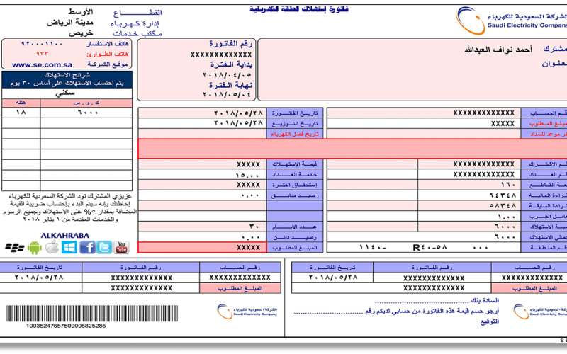 طرق الاستعلام عن فاتورة الكهرباء السعودية برقم الحساب