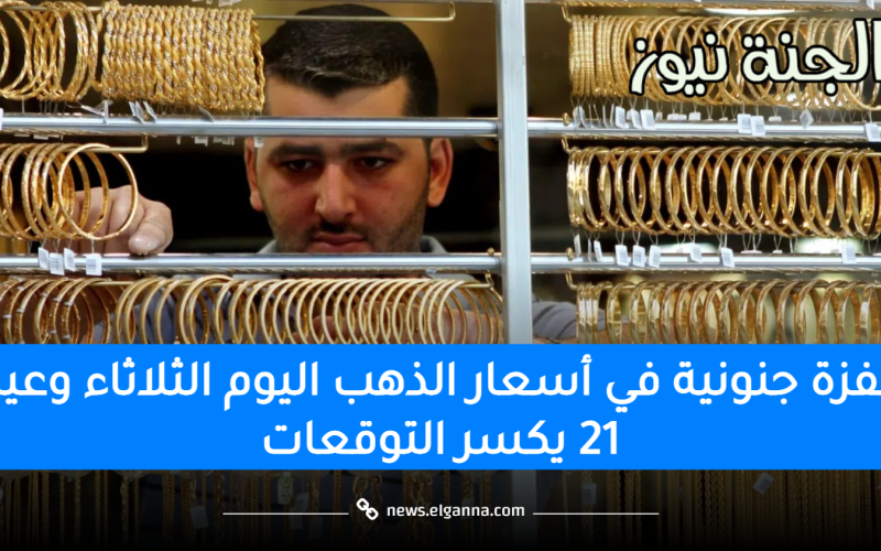 “الجولد ركب الفيراري”.. قفزة جنونية في أسعار الذهب اليوم الثلاثاء وعيار 21 يكسر التوقعات