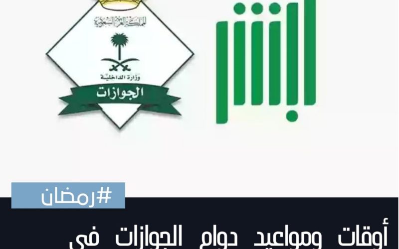 الجوازات السعودية تعلن مواعيد الدوام في شهر رمضان 2023