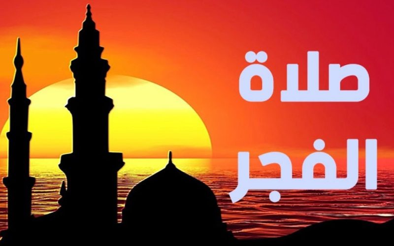 “ألحق اتسحر”.. موعد آذان الفجر اليوم 1 رمضان 2023 في جميع محافظات الجمهورية