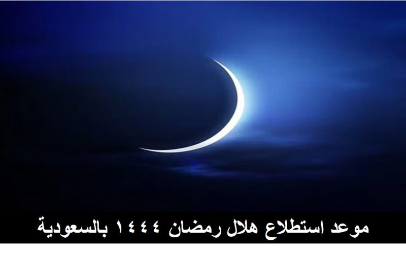 “المحكمة العليا” تعلن موعد استطلاع هلال رمضان 1444 بالسعودية