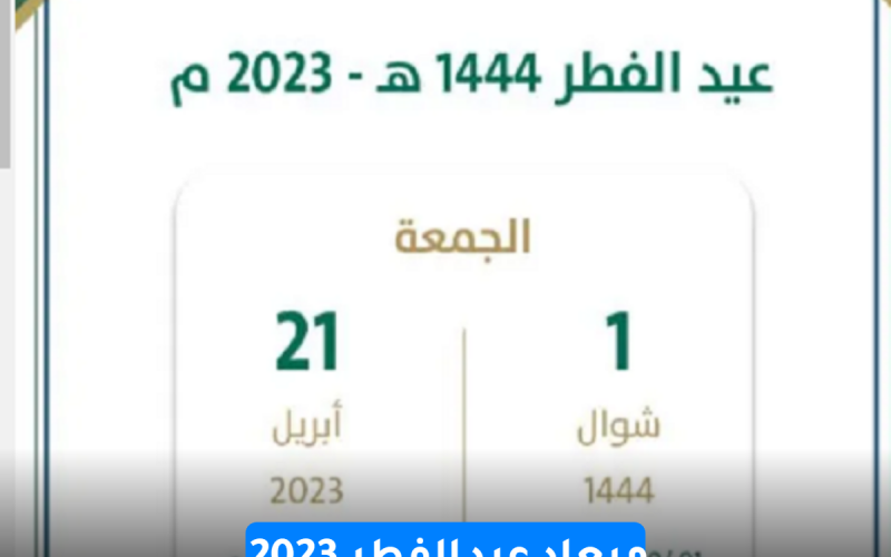 ميعاد عيد الفطر 2023 والإجازات الرسمية للموظفين