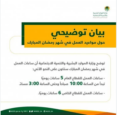 مواعيد الدوام الرسمية في القطاع العام بالسعودية في رمضان 2023