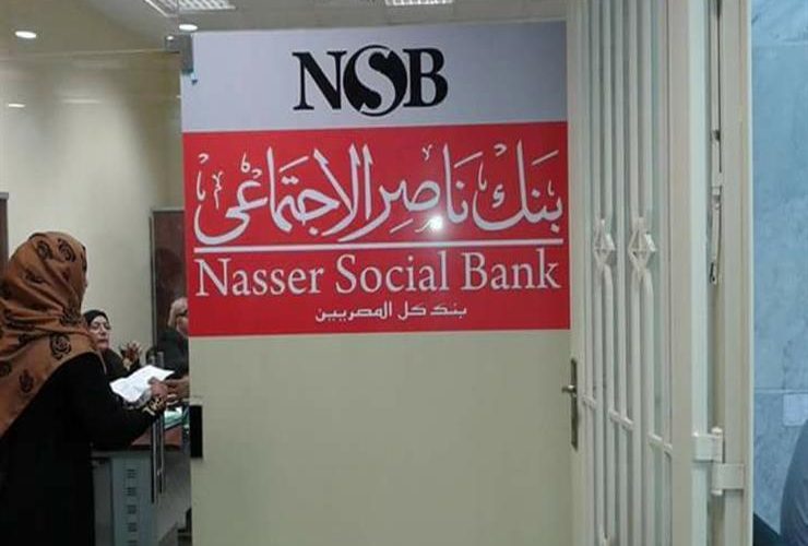 لمدة 3 أعوام.. التضامن: بنك ناصر يقرر طرح شهادة ادخارية جديدة “حياة كريمة”