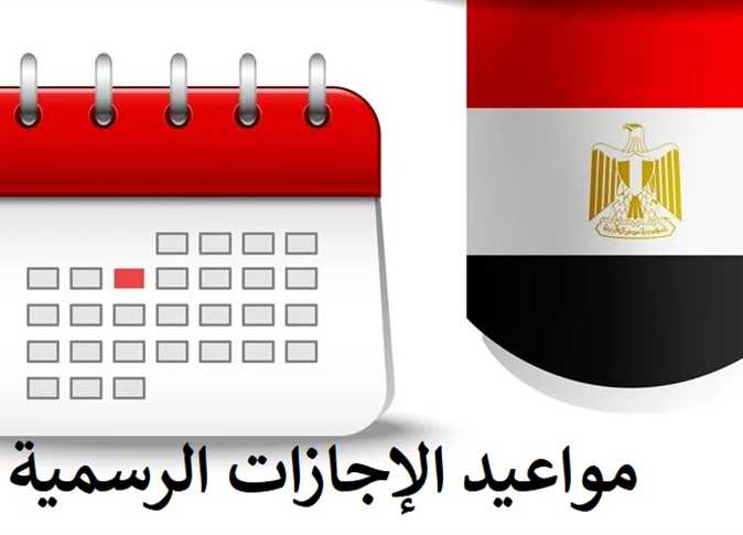 هتتفسح وهتروح المصيف.. خريطة الإجازات الرسمية في 2023 بعد عيد الفطر