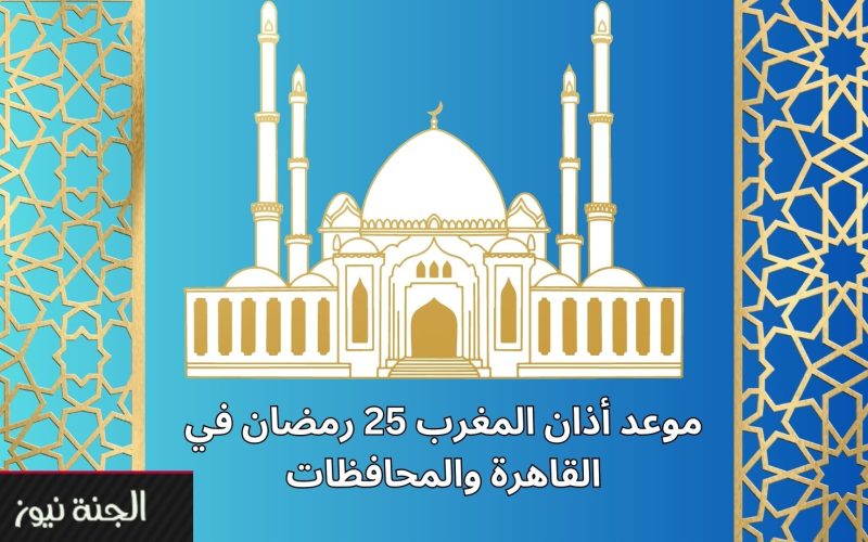 “الفطار هيكون على كام النهاردة”.. موعد أذان المغرب 25 رمضان في القاهرة والمحافظات