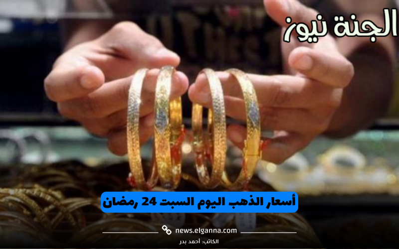 الجرام نزل 15 جنيه.. مفاجأة في أسعار الذهب اليوم السبت 24 رمضان