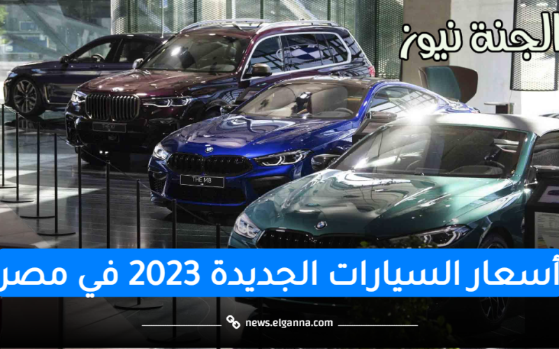 أسعار السيارات الجديدة 2023 .. إلى متى تنتهي الزيادات المتتالية؟