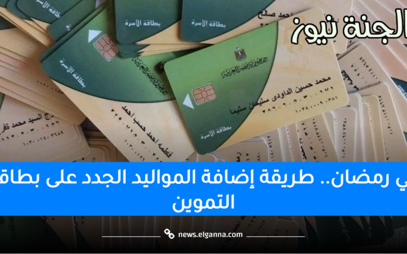 سجل واستفاد من الدعم.. طريقة إضافة المواليد الجدد على بطاقة التموين في شهر رمضان