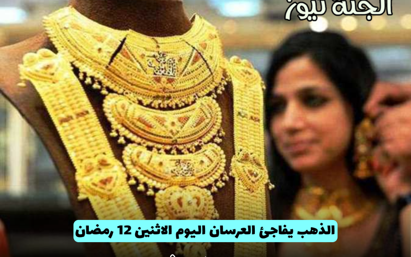 “أيه أفضل وقت للشراء؟”.. الذهب يفاجئ العرسان اليوم الاثنين 12 رمضان