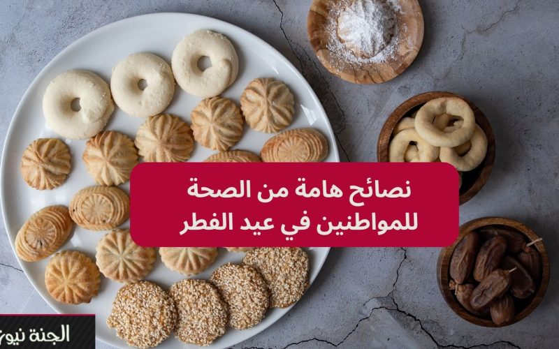 “بدل ما تتعب في العيد”.. الصحة تمنح المواطنين 7 نصائح وتحذر مرضى الكلى من هذه الأطعمة
