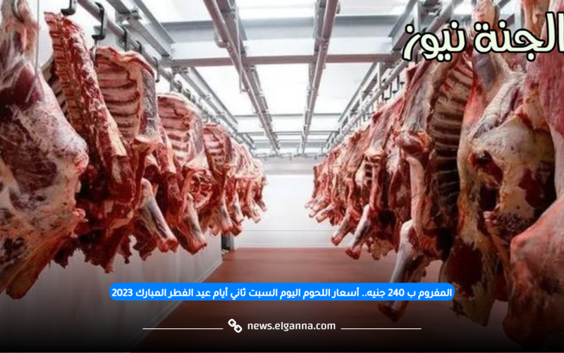 المفروم ب 240 جنيه.. أسعار اللحوم اليوم السبت ثاني أيام عيد الفطر المبارك 2023