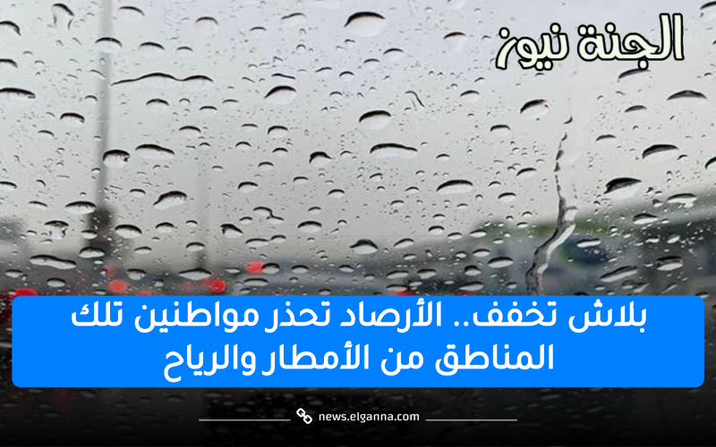 “الشتاء راجع بتقله”.. الأرصاد تحذر المواطنين من الأمطار والرياح خلال الساعات القادمة