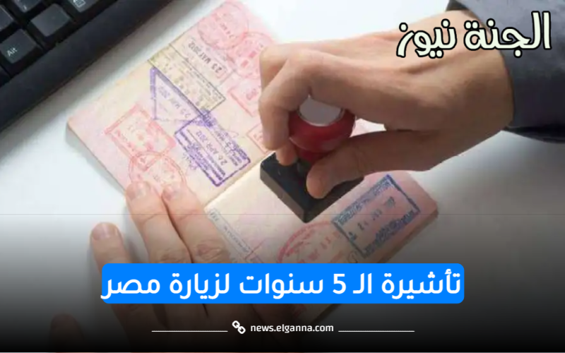 بالتفاصيل.. مميزات تأشيرة الـ 5 سنوات لزيارة مصر