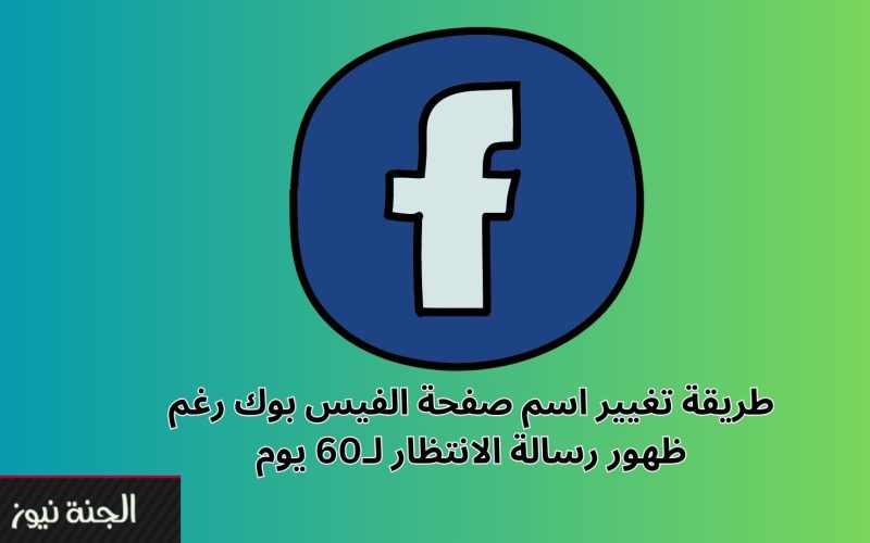 “هتقلب الفيس بوك كله”.. حيلة ذكية لتغيير اسمك حتى بعد ظهور رسالة الانتظار 60 يوما لقبول الجديد