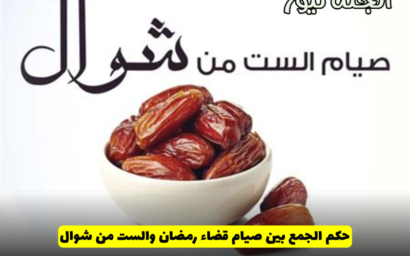 هل يجوز الجمع بين صيام قضاء رمضان والست من شوال؟.. الإفتاء المصرية توضح