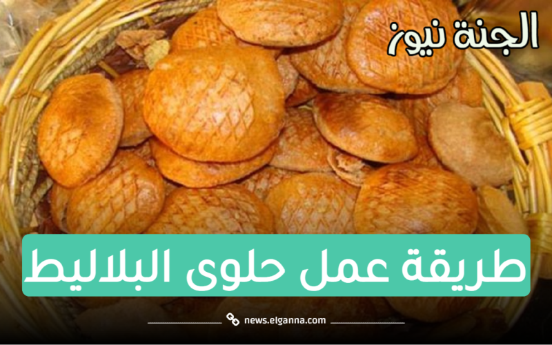 “من المطبخ السعودي” طريقة عمل البلاليط في عيد الفطر 2023