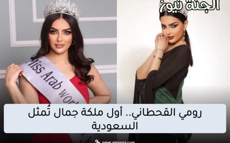 رومي القحطاني.. أول ملكة جمال تُمثل السعودية