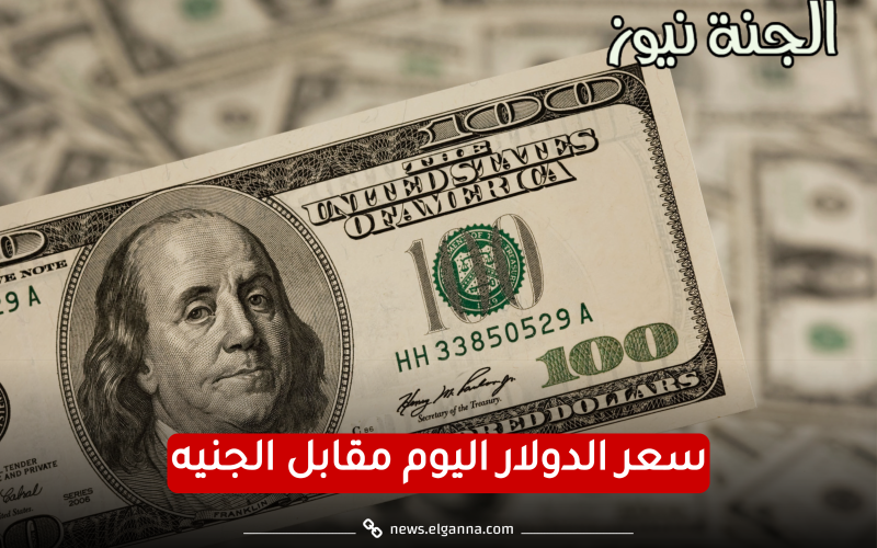 الأخضر رايح فين؟.. سعر الدولار اليوم الأحد 30 أبريل 2023 بالبنوك مقابل الجنيه المصري