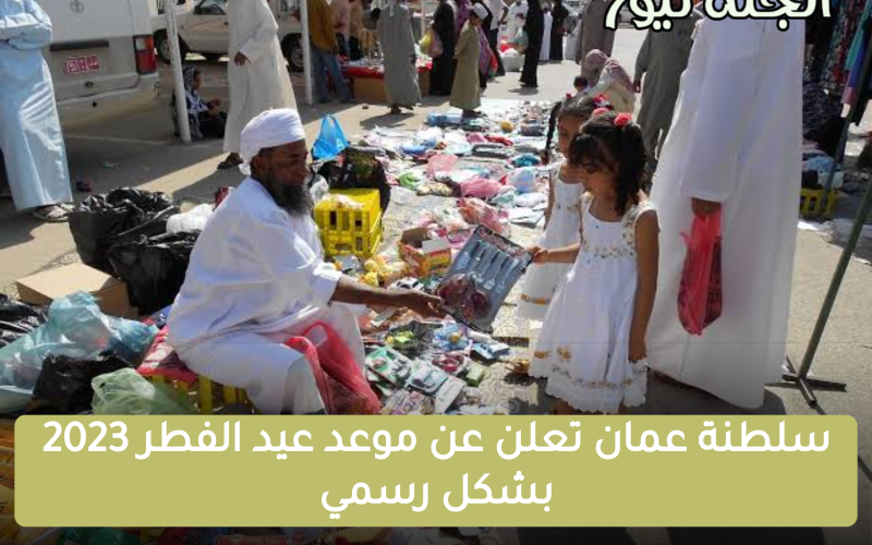 سلطنة عمان تعلن عن موعد عيد الفطر 2023 بشكل رسمي