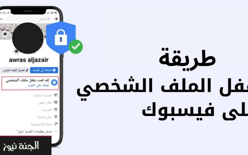 “عشان يكون عندك خصوصية”.. طريقة قفل الملف الشخصي على فيس بوك