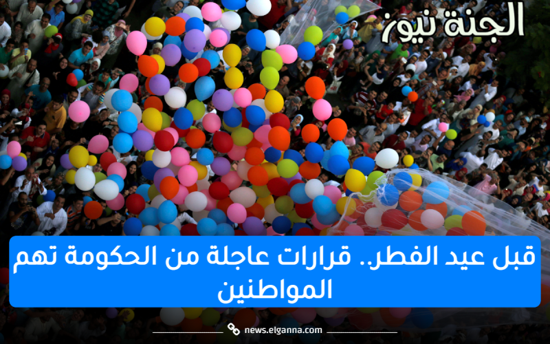 قبل عيد الفطر.. قرارات هامة من الحكومة تُسعد المواطنين بتوجيهات من الرئيس السيسي