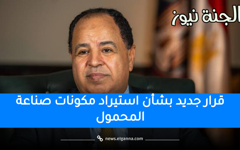 وزير المالية يصدر قرار جديد بشأن استيراد مكونات صناعة الهواتف المحمولة في مصر