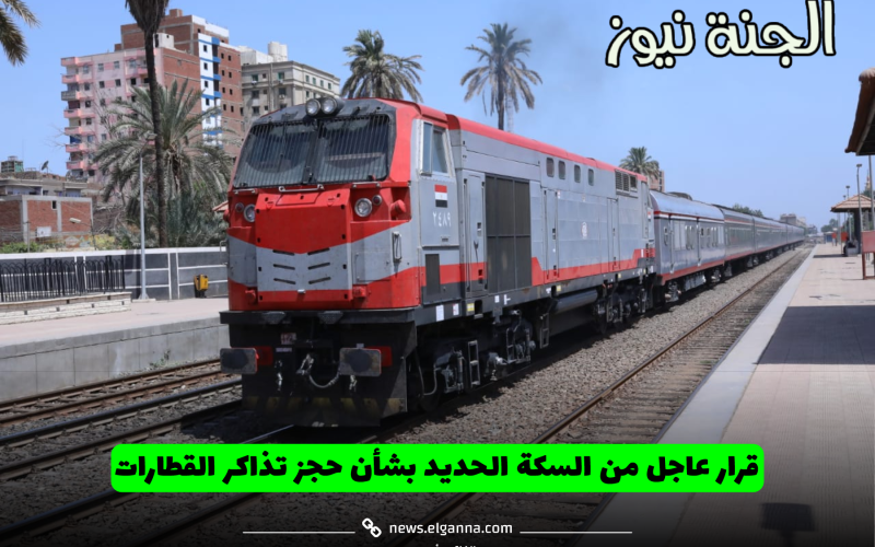 لو هتسافر البلد في العيد.. قرار عاجل من السكة الحديد بشأن حجز تذاكر القطارات