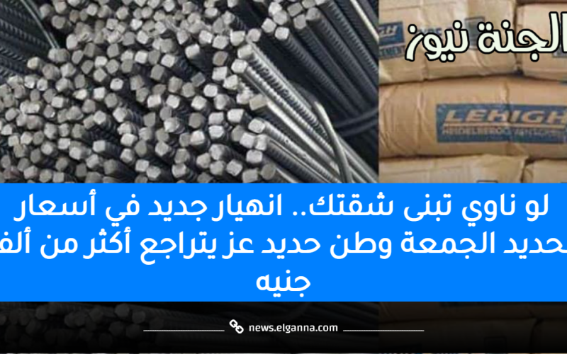 لو ناوي تبنى.. انخفاض جديد في أسعار الحديد الجمعة وطن حديد عز يتراجع أكثر من ألف جنيه