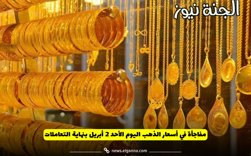 “نزل تاني”.. مفاجأة في أسعار الذهب اليوم بنهاية التعاملات المسائية