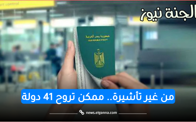 لو معاك باسبور مصري ممكن تروح 41 دولة من غير تأشيرة.. اعرف التفاصيل