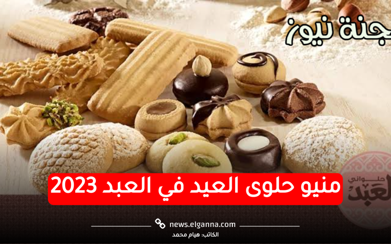 سعر كحك العيد.. منيو أسعار حلوى العيد في العبد 2023 