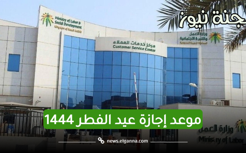 رسميًا| وزارة الموارد البشرية توضح موعد إجازة عيد الفطر 1444 في السعودية للقطاعين الحكومي والخاص