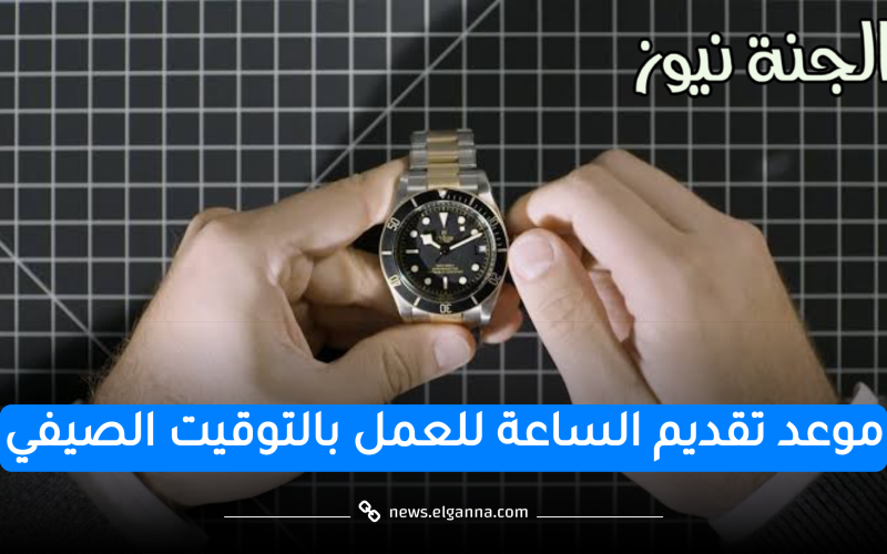 الخميس بليل ولا الجمعة الصبح.. اعرف موعد تعديل الساعة لتطبيق التوقيت الصيفي في مصر