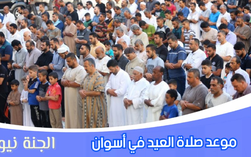 «هنصلي العيد أمتى وفين».. موعد صلاة عيد الفطر المبارك 2023 في أسوان