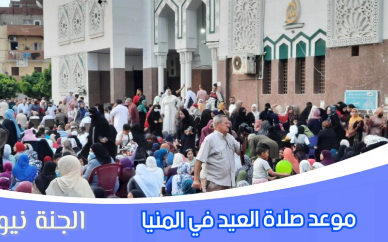 «جانا العيد بالفرحة».. موعد صلاة عيد الفطر المبارك 2023 في المنيا