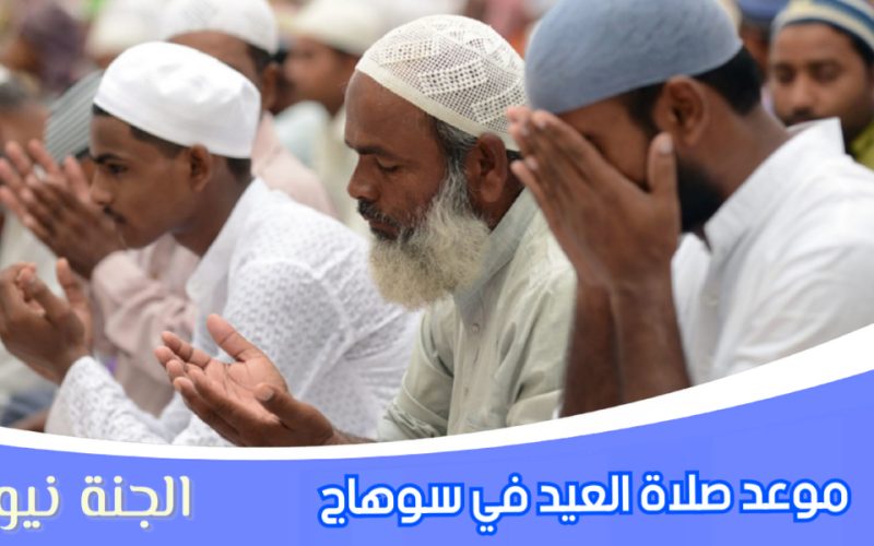 «هنصلي العيد أمتى».. موعد صلاة عيد الفطر المبارك 2023 في سوهاج