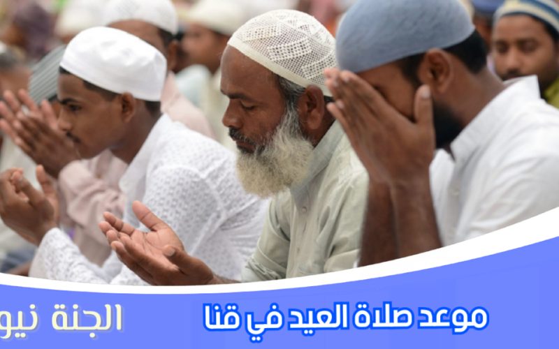 «هنصلي أمتى وفين».. موعد صلاة عيد الفطر المبارك 2023 في قنا