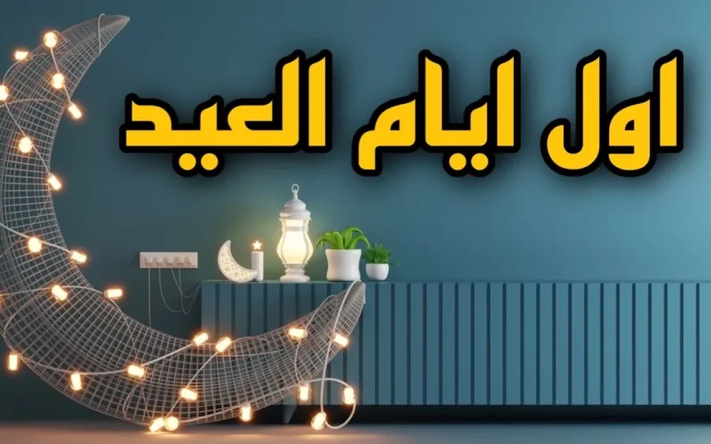 هيكون الجمعة ولا السبت؟.. مفاجأة بشأن موعد عيد الفطر 2023 والإفتاء تحسم الجدل