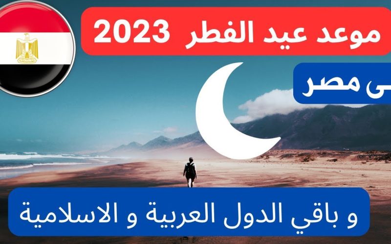 هيبقى السبت ولا الجمعة؟.. البحوث الفلكية تعلن عن موعد عيد الفطر 2023 في مصر رسميًا