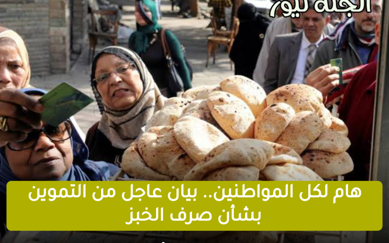 هام لكل المواطنين.. بيان عاجل من التموين بشأن صرف الخبز في أيام العيد