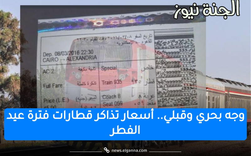 بيان عاجل من السكة الحديد بشأن أسعار تذاكر القطارات في عيد الفطر