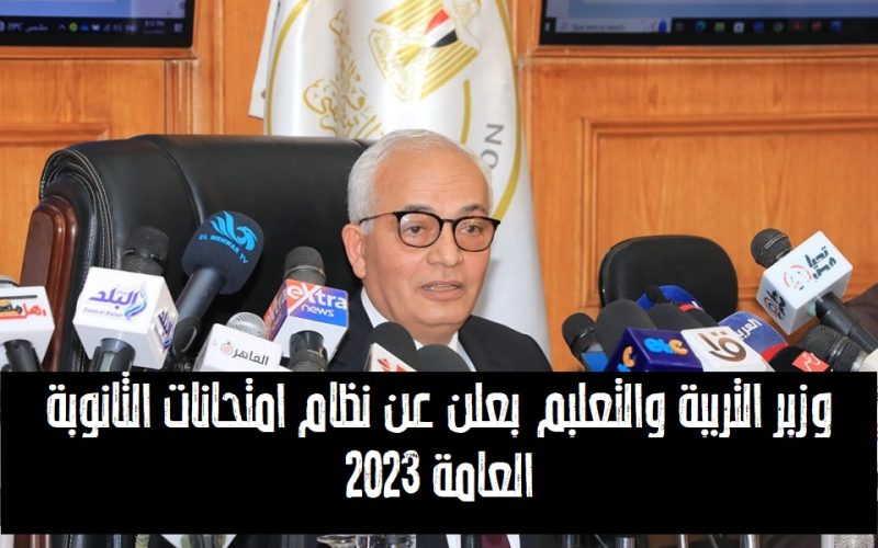 وزير التربية والتعليم يعلن عن نظام امتحانات الثانوية العامة 2023.. وكيف تتم مراجعة الإجابات