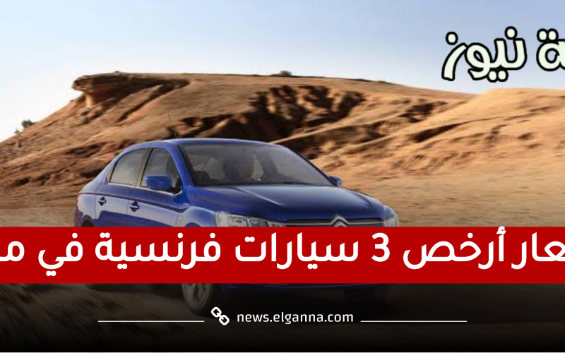 الأقل في مصر.. أسعار أرخص 3 سيارات فرنسية في السوق المحلية