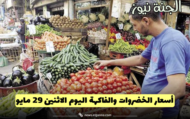 البصل وصل كام.. أسعار الخضروات والفاكهة اليوم في الأسواق