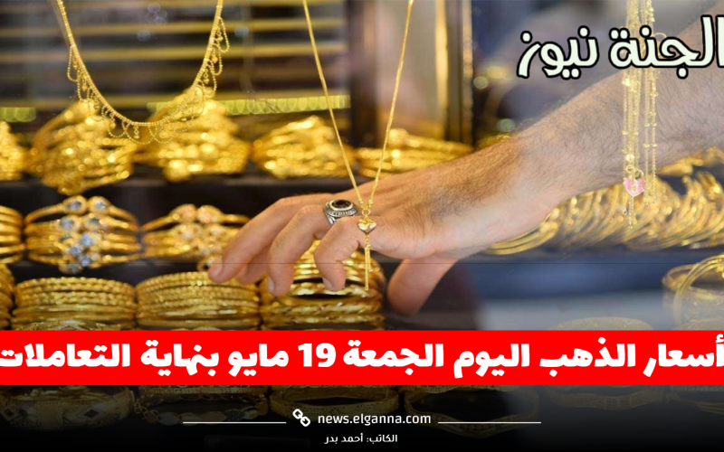 بعد تثبيت الفائدة.. زيادة جنونية في أسعار الذهب اليوم الجمعة 19 مايو بنهاية التعاملات