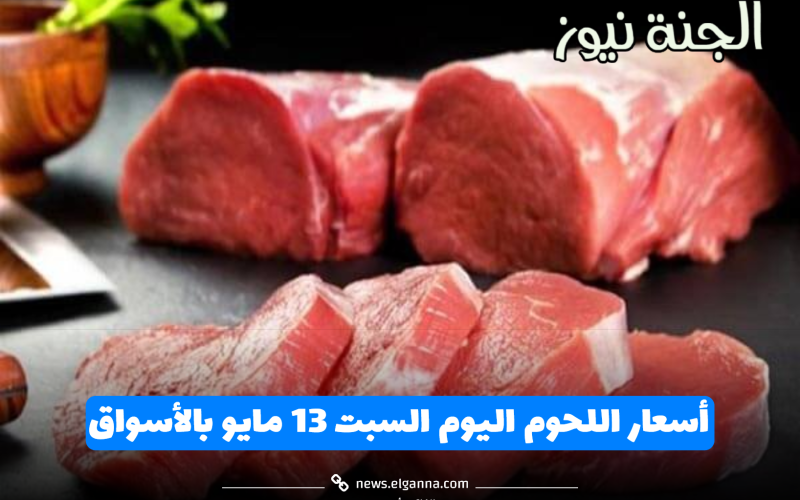البلدي بـ 280.. ننشر أسعار اللحوم اليوم السبت 13 مايو بالأسواق بعد اقتراح غلق الجزارة أسبوعين