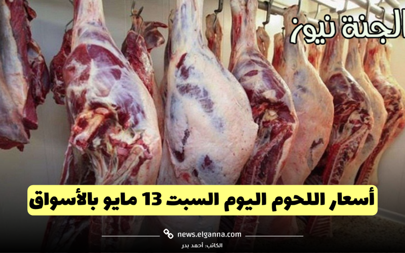 البتلو ب 420.. تعرف على أسعار اللحوم اليوم السبت 13 مايو بالأسواق