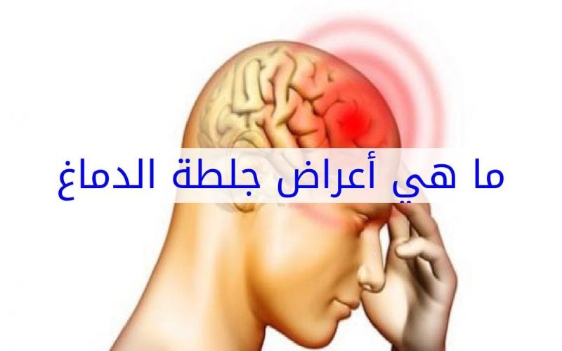 “هتبدأ معاك بدوخة بسيطة”.. أعراض جلطة المخ بعد إصابة فنان شهير بها