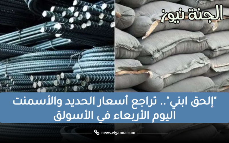 تراجع جديد في أسعار الحديد والأسمنت اليوم الأربعاء 17 مايو.. وهذا سعر طن حديد عز